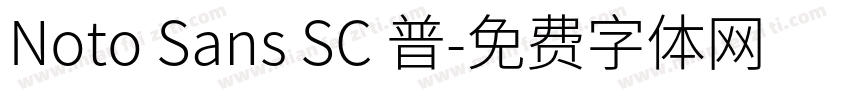 Noto Sans SC 普字体转换